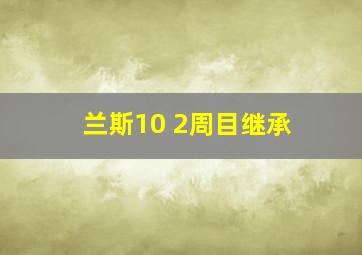 兰斯10 2周目继承